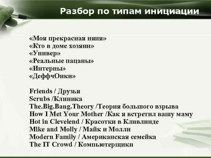 Разбор по типам инициации «Моя прекрасная няня» «Кто в доме хозяин» «Универ» «Реальные пацаны»