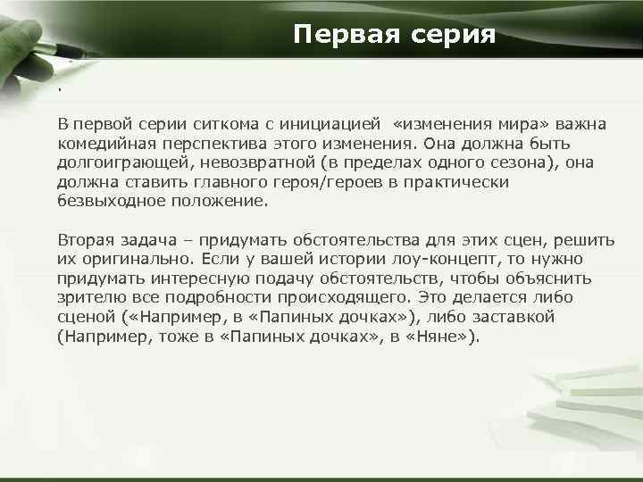 Первая серия. В первой серии ситкома с инициацией «изменения мира» важна комедийная перспектива этого