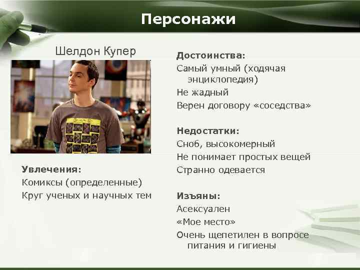 Персонажи Шелдон Купер Увлечения: Комиксы (определенные) Круг ученых и научных тем Company Logo Достоинства: