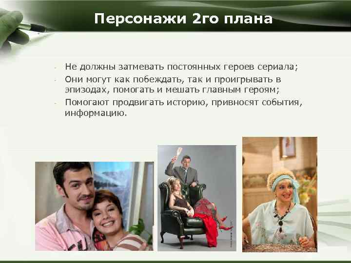 Персонажи 2 го плана - - Не должны затмевать постоянных героев сериала; Они могут