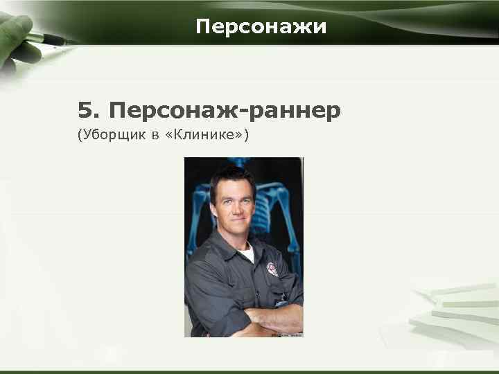 Персонажи 5. Персонаж-раннер (Уборщик в «Клинике» ) Company Logo Copyright © Wondershare Software 