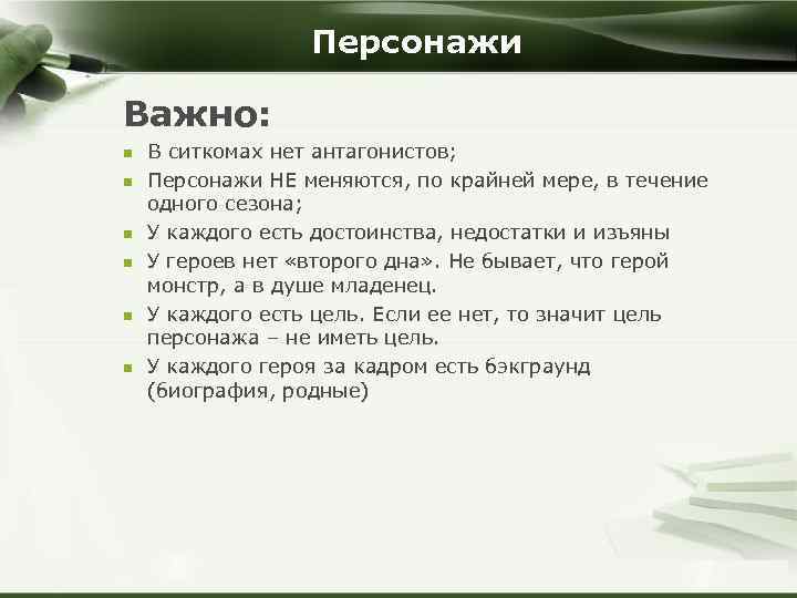 Персонажи Важно: n n n В ситкомах нет антагонистов; Персонажи НЕ меняются, по крайней
