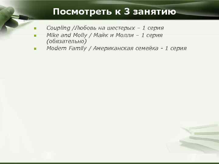 Посмотреть к 3 занятию n n n Coupling /Любовь на шестерых – 1 серия