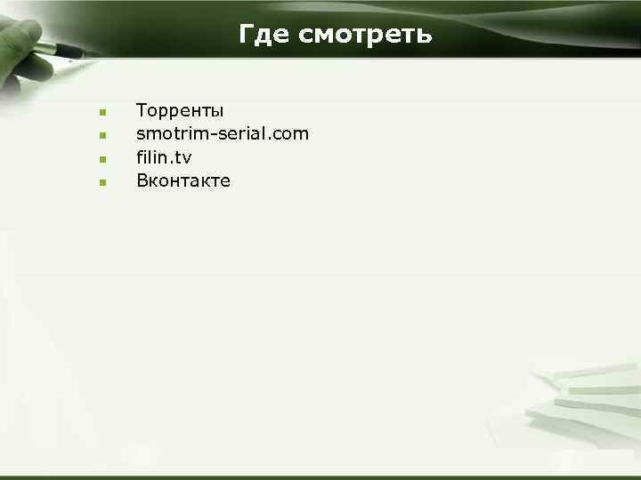 Где смотреть n n Торренты smotrim-serial. com filin. tv Вконтакте Company Logo Copyright ©