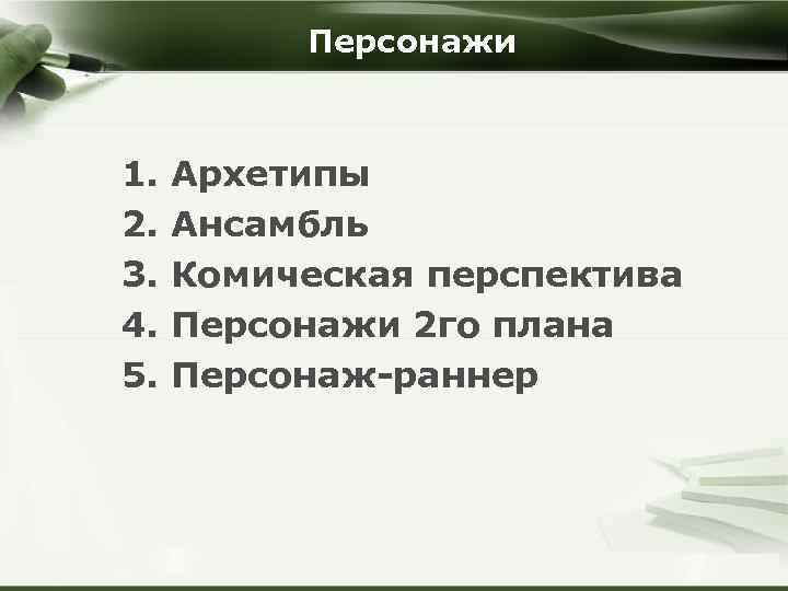 Персонажи 1. 2. 3. 4. 5. Архетипы Ансамбль Комическая перспектива Персонажи 2 го плана