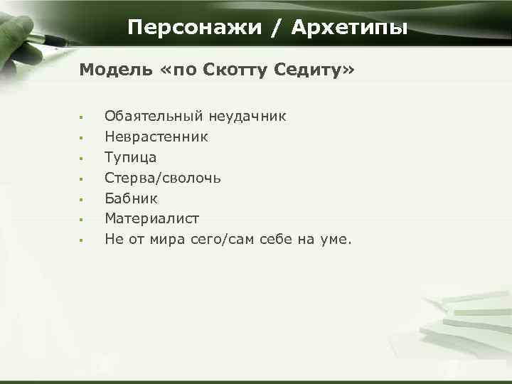 Персонажи / Архетипы Модель «по Скотту Седиту» § § § § Обаятельный неудачник Неврастенник