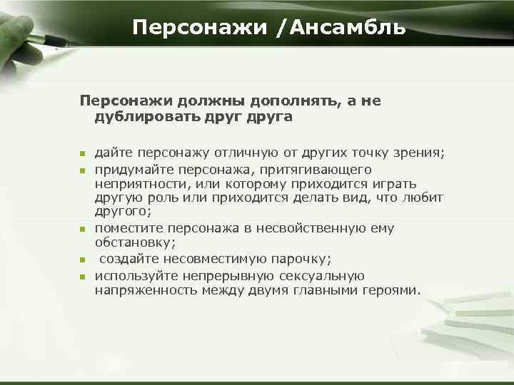 Персонажи /Ансамбль Персонажи должны дополнять, а не дублировать друга n n n дайте персонажу