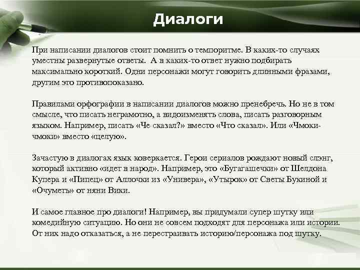 Диалоги При написании диалогов стоит помнить о темпоритме. В каких-то случаях уместны развернутые ответы.