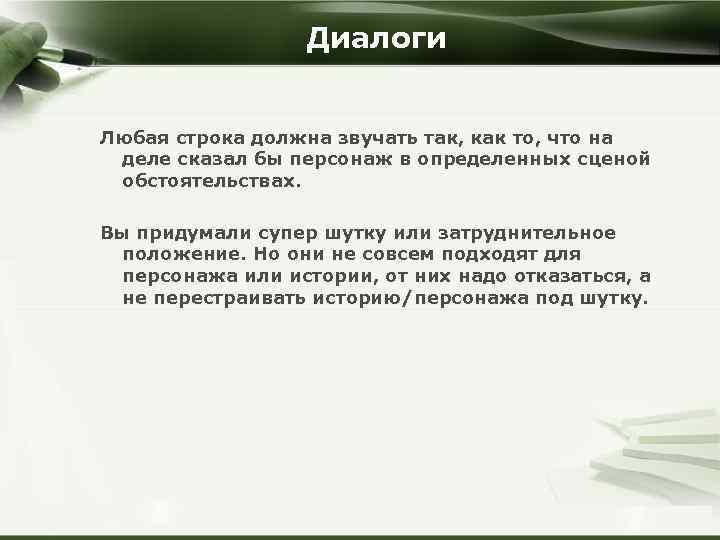 Диалоги Любая строка должна звучать так, как то, что на деле сказал бы персонаж