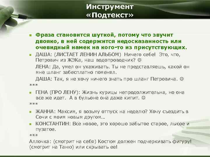 Инструмент «Подтекст» n Фраза становится шуткой, потому что звучит двояко, в ней содержится недосказанность