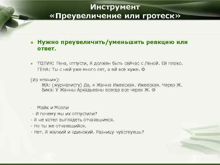 Инструмент «Преувеличение или гротеск» n n Нужно преувеличить/уменьшить реакцию или ответ. ТОЛИК: Гена, отпусти,