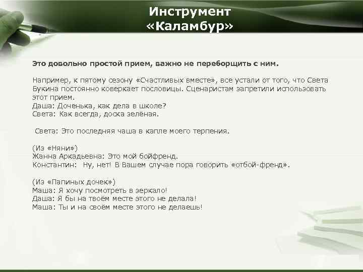 Инструмент «Каламбур» Это довольно простой прием, важно не переборщить с ним. Например, к пятому