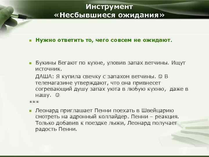 Инструмент «Несбывшиеся ожидания» n Нужно ответить то, чего совсем не ожидают. Букины Бегают по