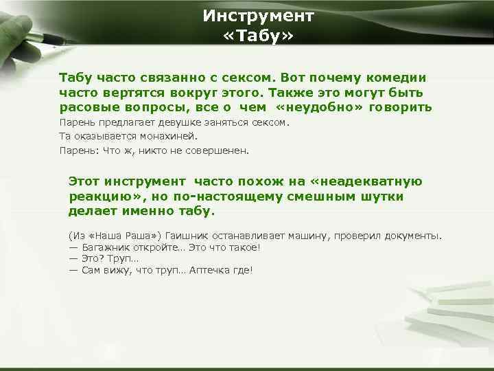 Инструмент «Табу» Табу часто связанно с сексом. Вот почему комедии часто вертятся вокруг этого.