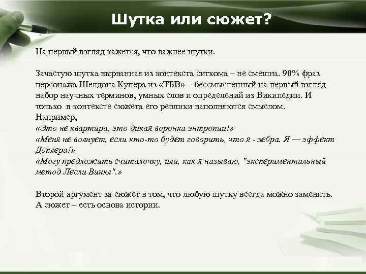 Шутка или сюжет? На первый взгляд кажется, что важнее шутки. Зачастую шутка вырванная из