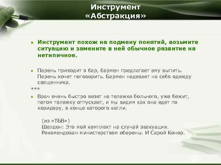 Инструмент «Абстракция» n Инструмент похож на подмену понятий, возьмите ситуацию и замените в ней
