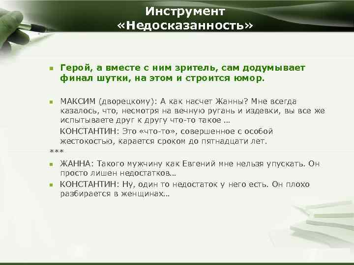 Инструмент «Недосказанность» n Герой, а вместе с ним зритель, сам додумывает финал шутки, на