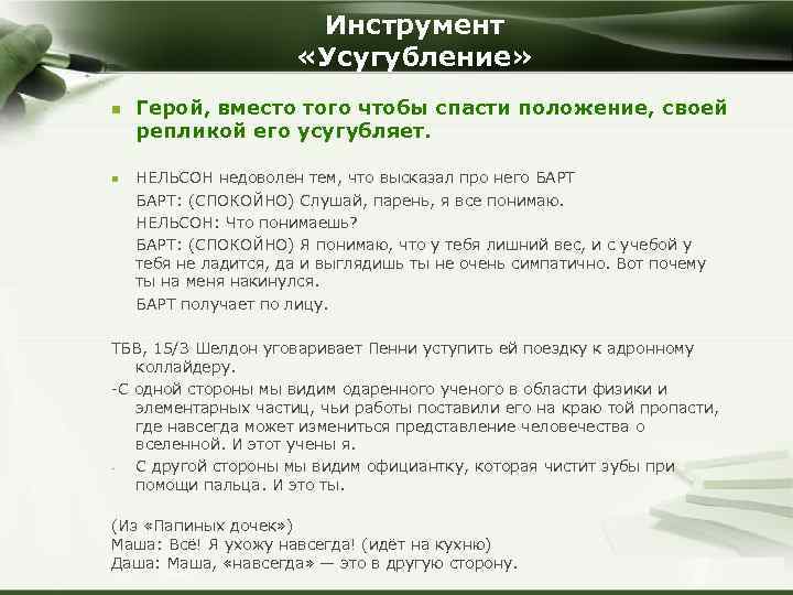 Инструмент «Усугубление» n n Герой, вместо того чтобы спасти положение, своей репликой его усугубляет.
