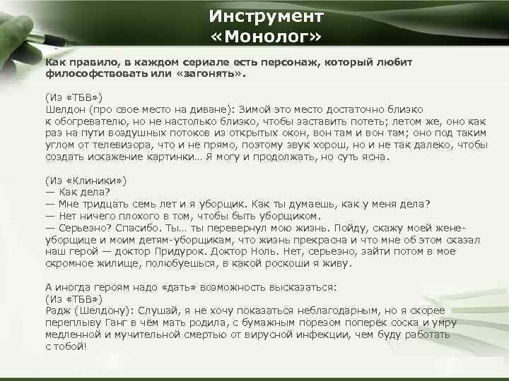 Инструмент «Монолог» Как правило, в каждом сериале есть персонаж, который любит философствовать или «загонять»