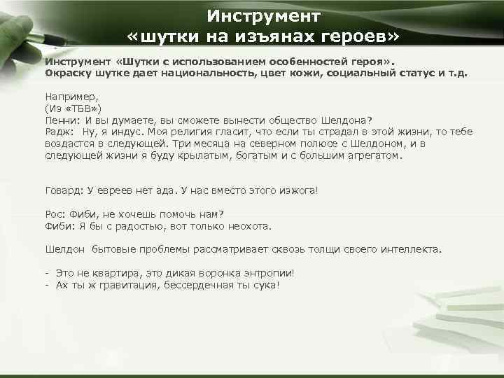 Инструмент «шутки на изъянах героев» Инструмент «Шутки с использованием особенностей героя» . Окраску шутке