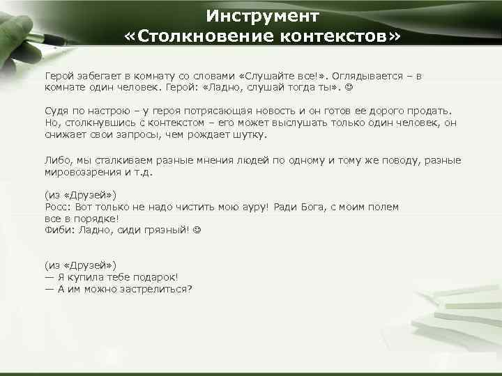 Инструмент «Столкновение контекстов» Герой забегает в комнату со словами «Слушайте все!» . Оглядывается –