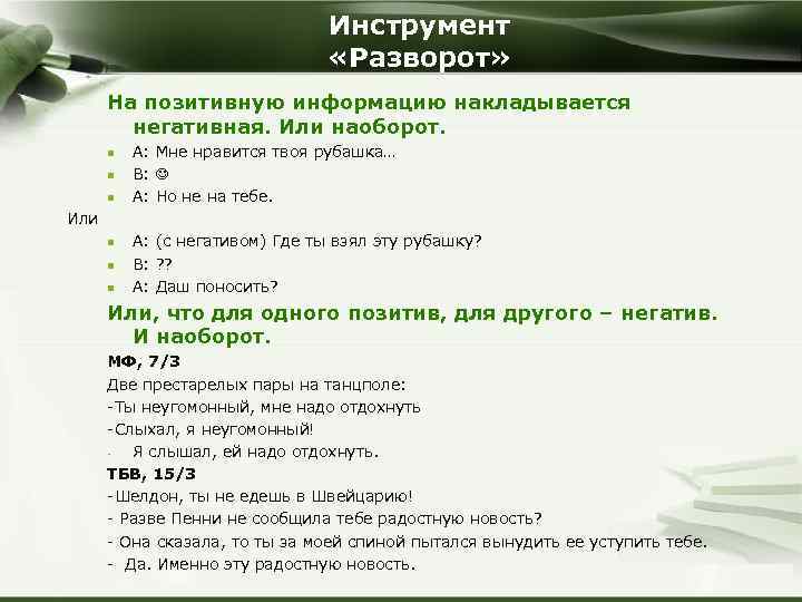 Инструмент «Разворот» На позитивную информацию накладывается негативная. Или наоборот. n n n А: Мне