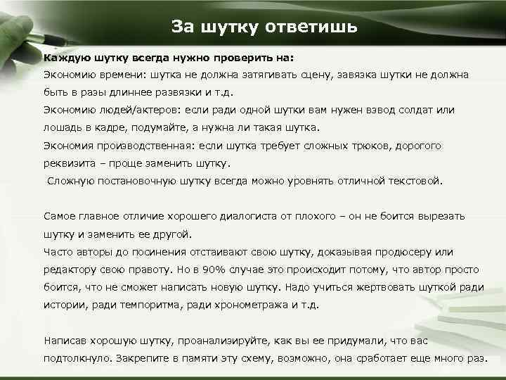 За шутку ответишь Каждую шутку всегда нужно проверить на: Экономию времени: шутка не должна