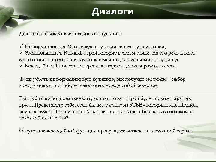 Диалоги Диалог в ситкоме несет несколько функций: ü Информационная. Это передача устами героев сути