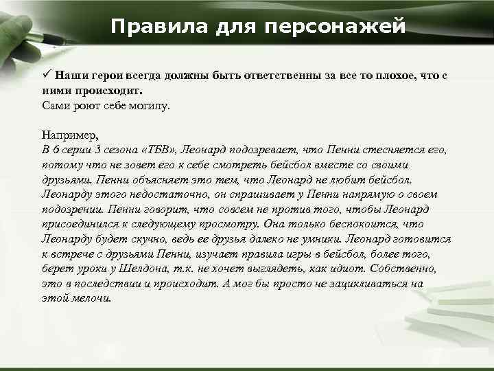Правила для персонажей ü Наши герои всегда должны быть ответственны за все то плохое,