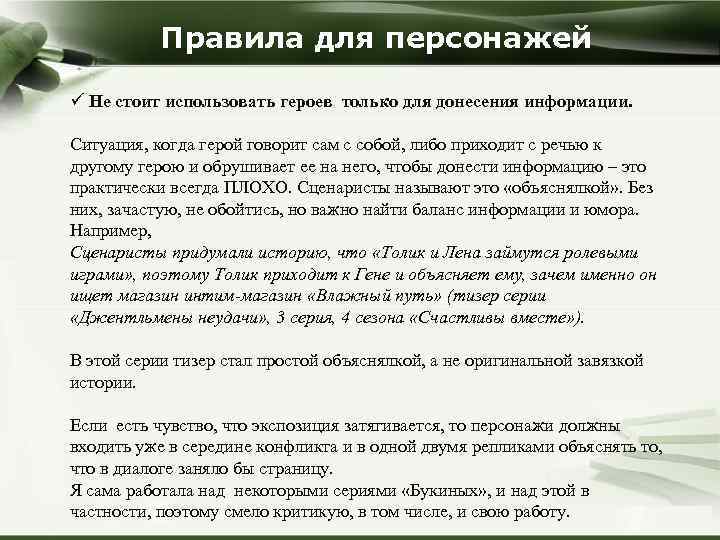 Правила для персонажей ü Не стоит использовать героев только для донесения информации. Ситуация, когда