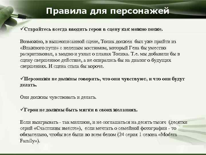 Правила для персонажей üСтарайтесь всегда вводить героя в сцену как можно позже. Возможно, в
