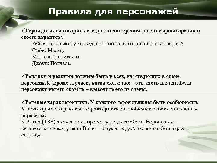 Правила для персонажей üГерои должны говорить всегда с точки зрения своего мировоззрения и своего