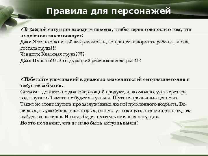 Правила для персонажей üВ каждой ситуации находите поводы, чтобы герои говорили о том, что