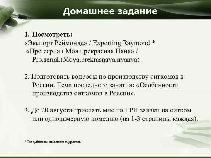 Домашнее задание 1. Посмотреть: «Экспорт Реймонда» / Exporting Raymond * «Про сериал Моя прекрасная