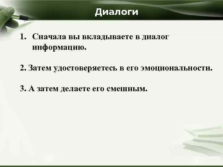 Диалоги 1. Сначала вы вкладываете в диалог информацию. 2. Затем удостоверяетесь в его эмоциональности.
