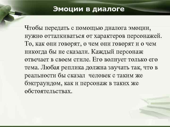 Эмоции в диалоге Чтобы передать с помощью диалога эмоции, нужно отталкиваться от характеров персонажей.