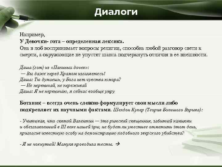 Диалоги Например, У Девочки- гота – определенная лексика. Она в лоб воспринимает вопросы религии,