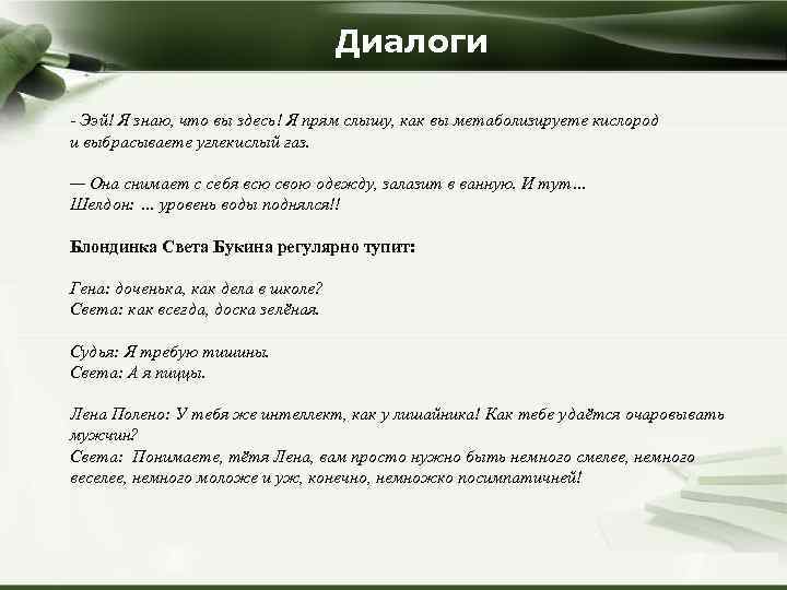 Диалоги - Ээй! Я знаю, что вы здесь! Я прям слышу, как вы метаболизируете