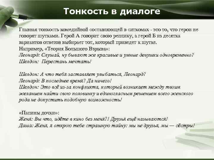 Тонкость в диалоге Главная тонкость комедийной составляющей в ситкомах - это то, что герои