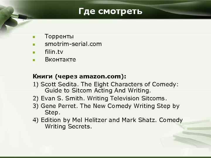 Где смотреть n n Торренты smotrim-serial. com filin. tv Вконтакте Книги (через amazon. com):