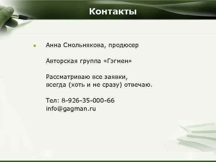 Контакты n Анна Смольнякова, продюсер Авторская группа «Гэгмен» Рассматриваю все заявки, всегда (хоть и