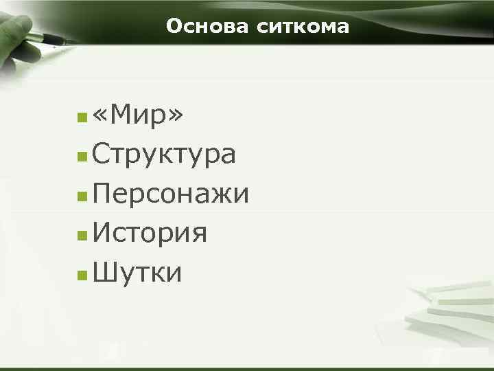 Основа ситкома «Мир» n Структура n Персонажи n История n Шутки n Company Logo