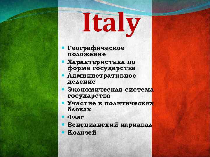 Италия форма правления. Италия форма государства. Италия по форме правления. Италия географическая характеристика.
