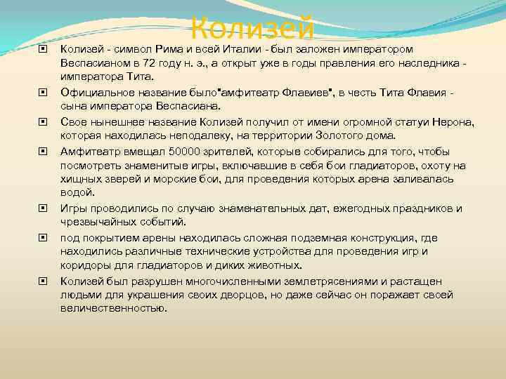  Колизей - символ Рима и всей Италии - был заложен императором Веспасианом в