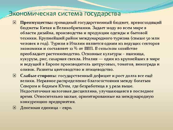 Экономическая система государства Преимущества: громадный государственный бюджет, превосходящий бюджеты Китая и Великобритании. Задает моду