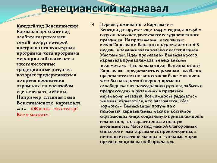 Венецианский карнавал Каждый год Венецианский Карнавал проходит под особым лозунгом или темой, вокруг которой