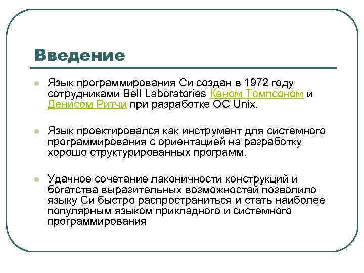 Введение l Язык программирования Си создан в 1972 году сотрудниками Bell Laboratories Кеном Томпсоном