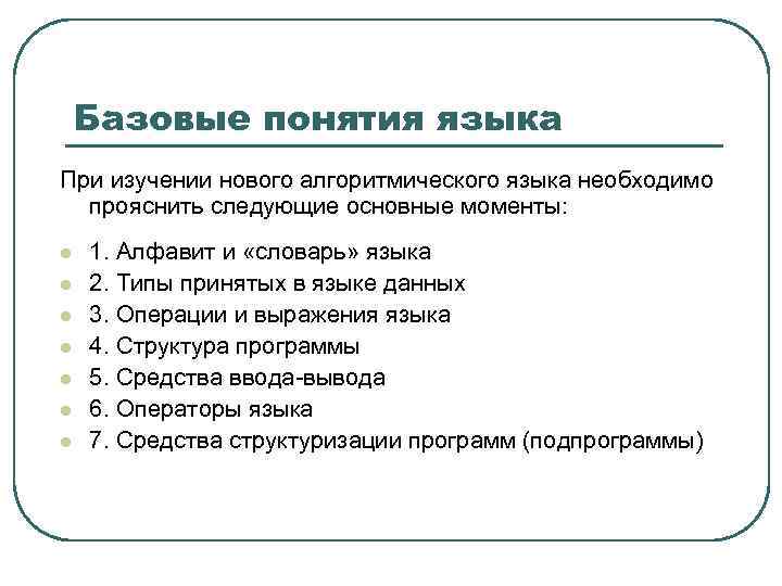 Базовые понятия языка При изучении нового алгоритмического языка необходимо прояснить следующие основные моменты: l
