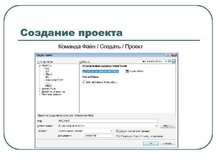 Создание проекта Команда Файл / Создать / Проект 