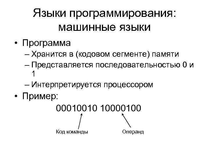 Языки программирования: машинные языки • Программа – Хранится в (кодовом сегменте) памяти – Представляется